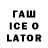 ГАШ ice o lator Danil Granin