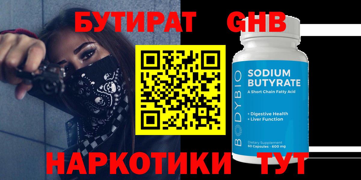 Бутират GHB Светлоград