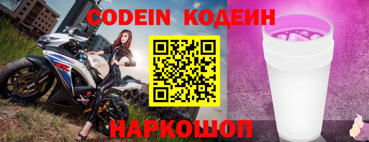 Кодеин Purple Drank  Кодеиновый сироп Lean напиток Lean (лин)  Вход с VPN  Светлоград 